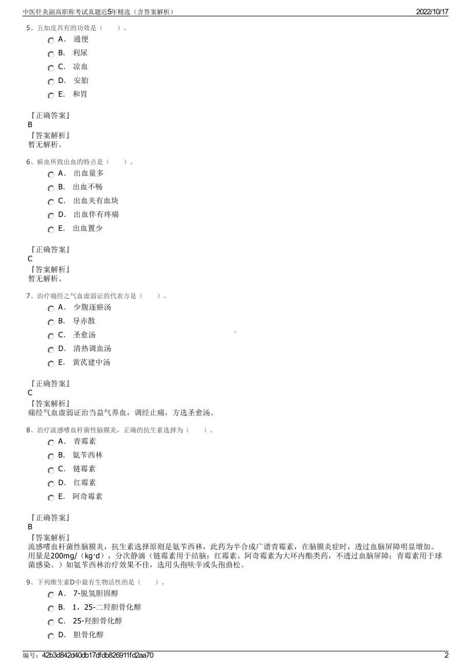 中医针灸副高职称考试真题近5年精选（含答案解析）.pdf_第2页