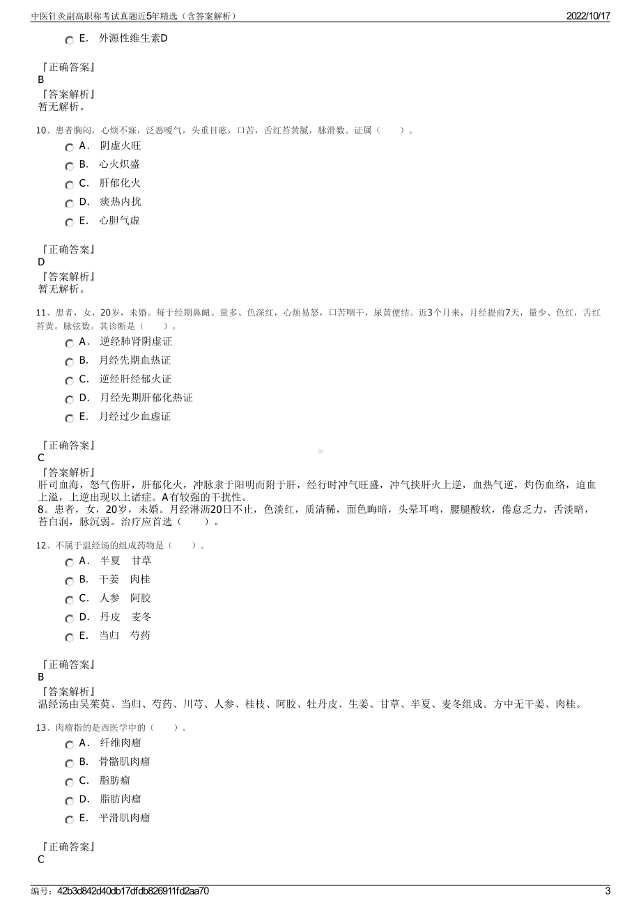 中医针灸副高职称考试真题近5年精选（含答案解析）.pdf_第3页