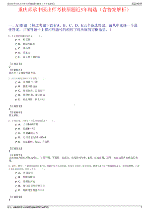 重庆师承中医出师考核原题近5年精选（含答案解析）.pdf