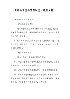 网络公司设备管理制度（通用9篇）.docx