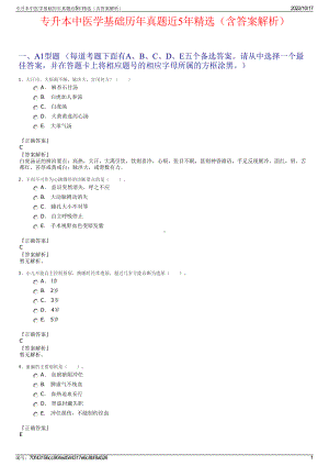 专升本中医学基础历年真题近5年精选（含答案解析）.pdf