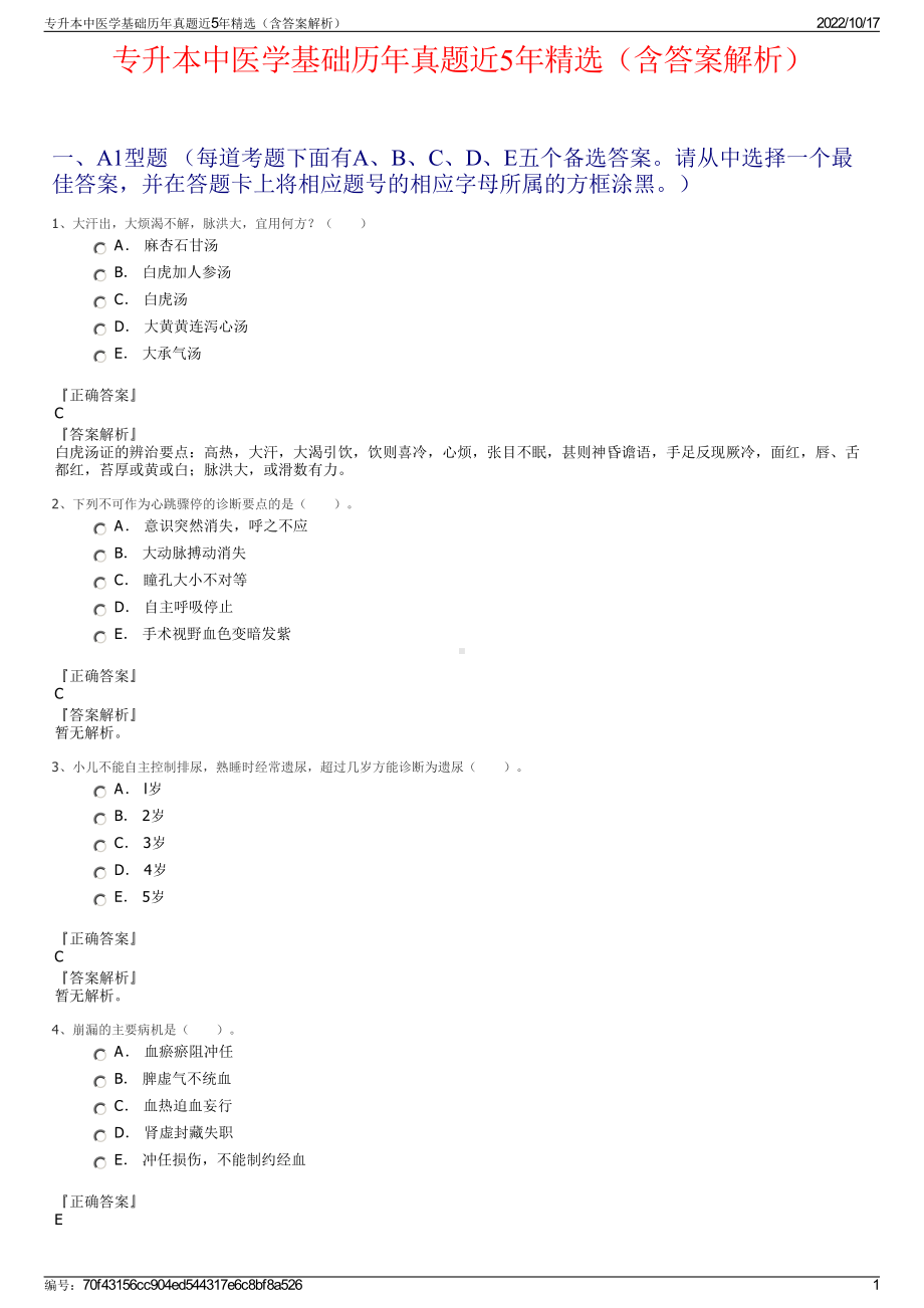 专升本中医学基础历年真题近5年精选（含答案解析）.pdf_第1页