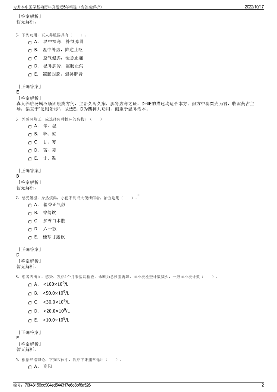 专升本中医学基础历年真题近5年精选（含答案解析）.pdf_第2页