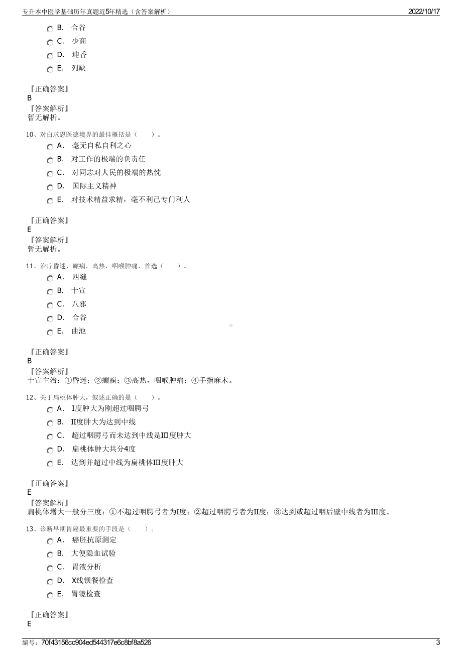 专升本中医学基础历年真题近5年精选（含答案解析）.pdf_第3页