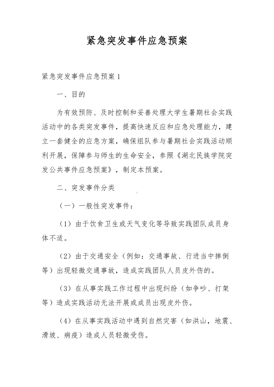 紧急突发事件应急预案.docx_第1页