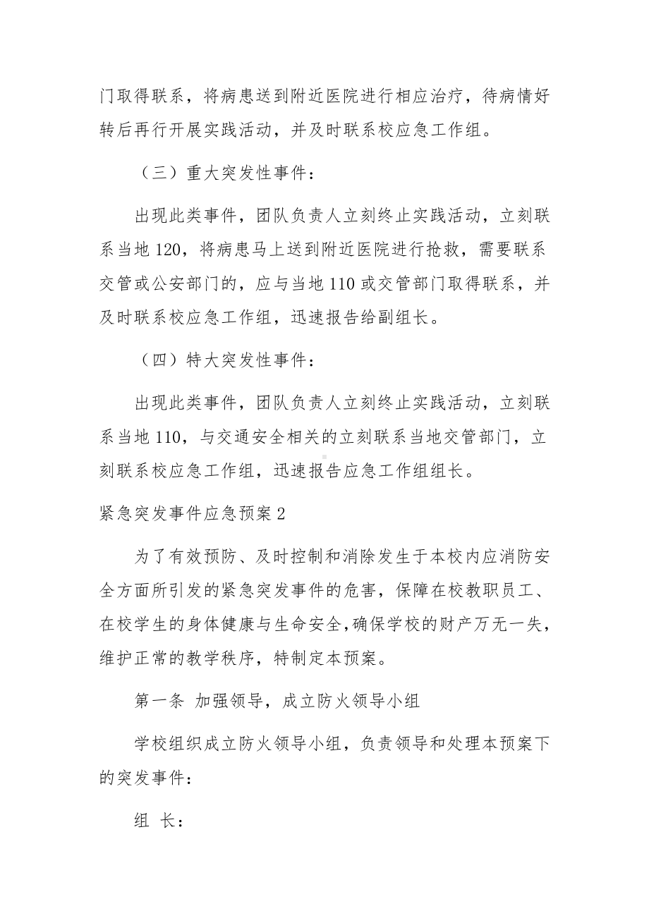 紧急突发事件应急预案.docx_第3页