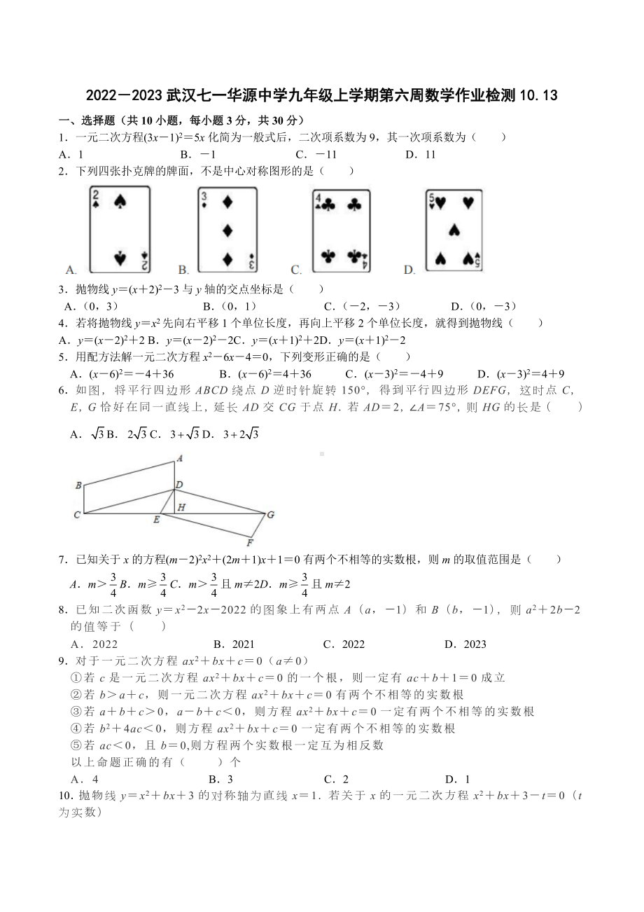 湖北省武汉市七一华源中学2022—2023学年上学期九年级第六周数学作业检测10.13.docx_第1页