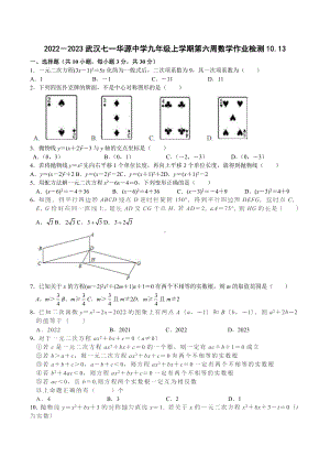 湖北省武汉市七一华源中学2022—2023学年上学期九年级第六周数学作业检测10.13.docx