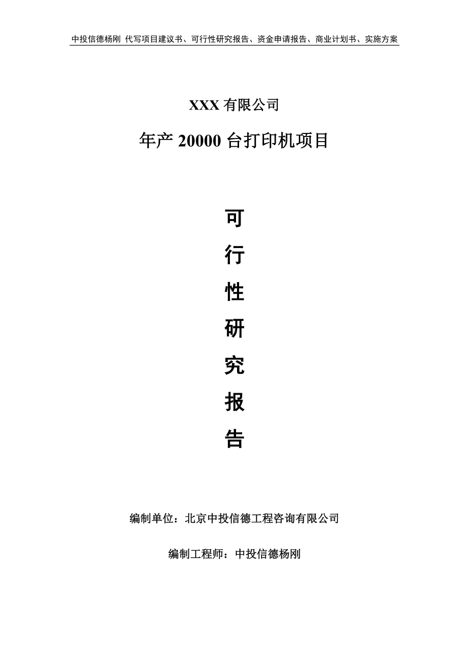 年产20000台打印机项目可行性研究报告.doc_第1页