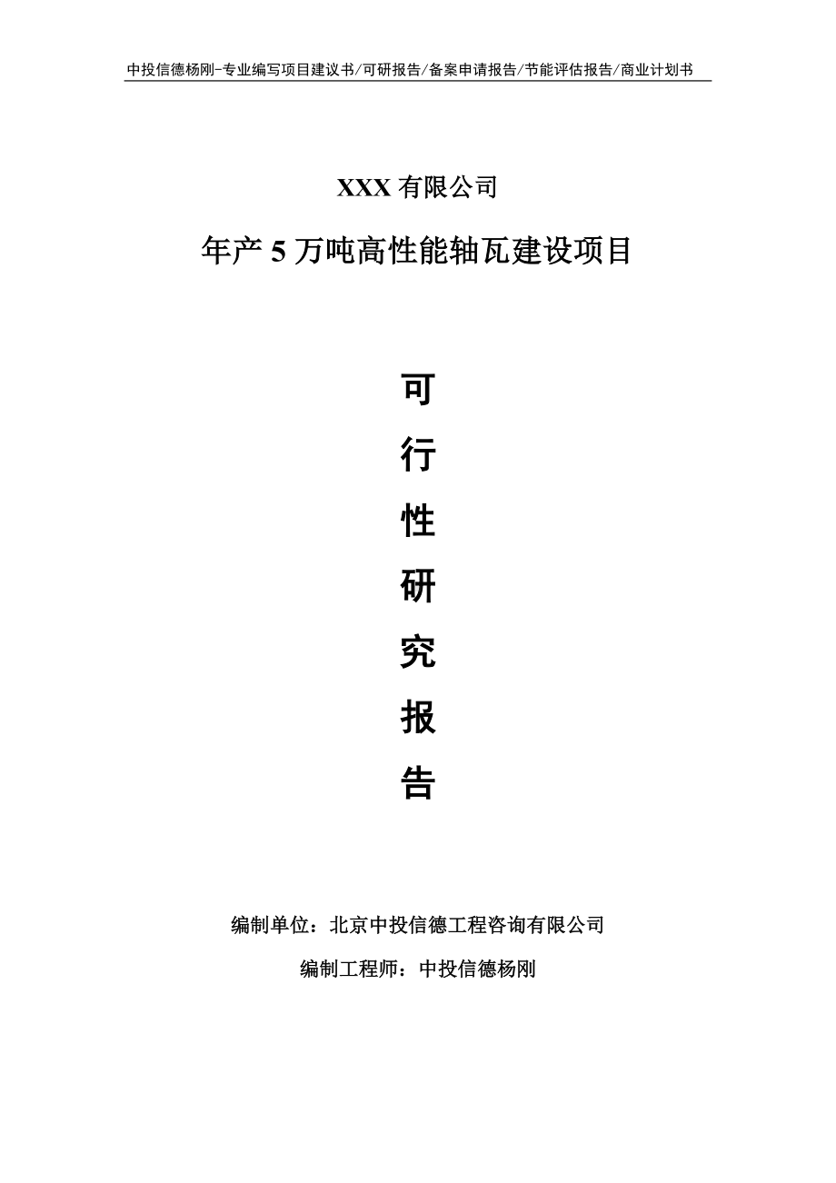 年产5万吨高性能轴瓦建设项目申请备案可行性研究报告.doc_第1页