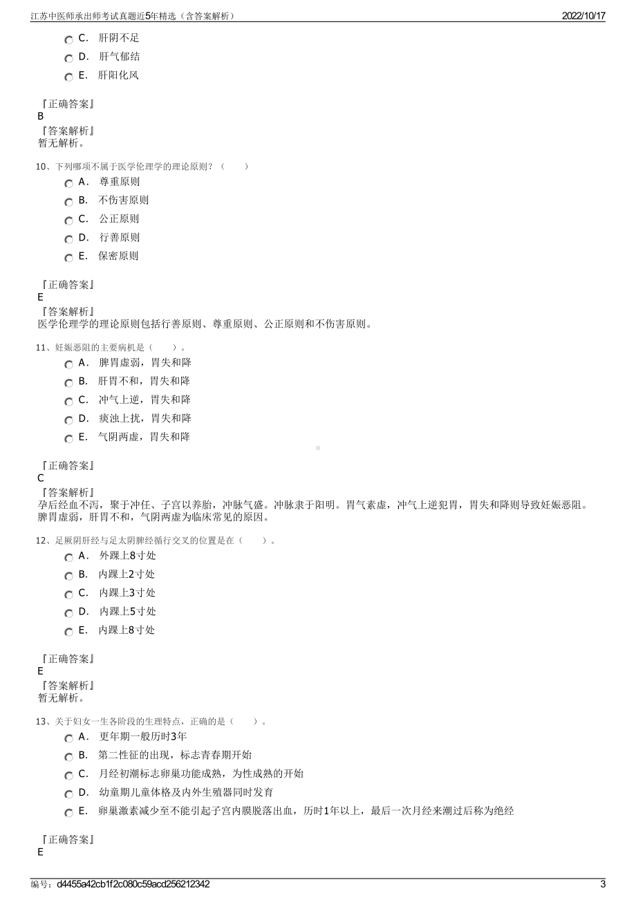 江苏中医师承出师考试真题近5年精选（含答案解析）.pdf_第3页