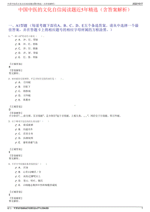 中国中医的文化自信阅读题近5年精选（含答案解析）.pdf