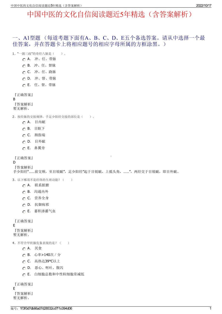 中国中医的文化自信阅读题近5年精选（含答案解析）.pdf_第1页