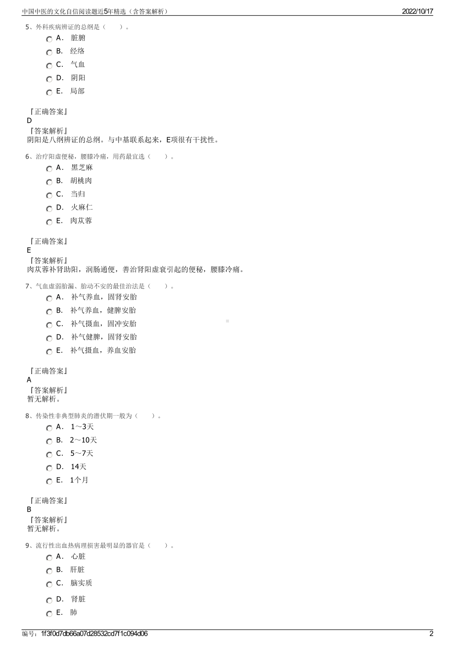 中国中医的文化自信阅读题近5年精选（含答案解析）.pdf_第2页