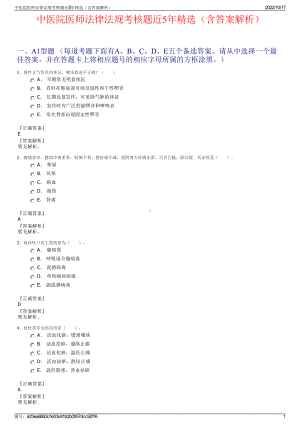 中医院医师法律法规考核题近5年精选（含答案解析）.pdf