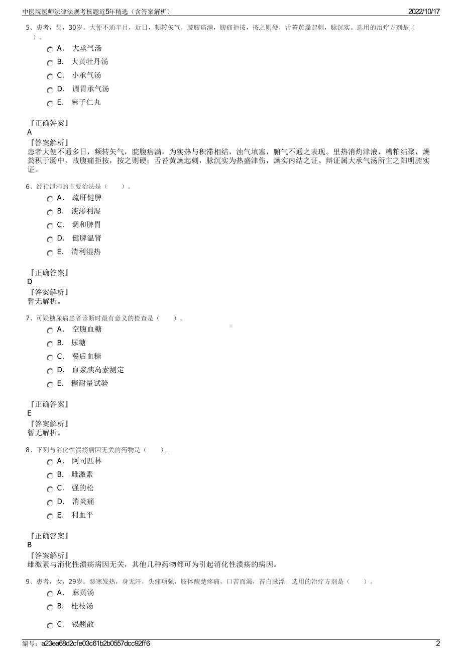 中医院医师法律法规考核题近5年精选（含答案解析）.pdf_第2页