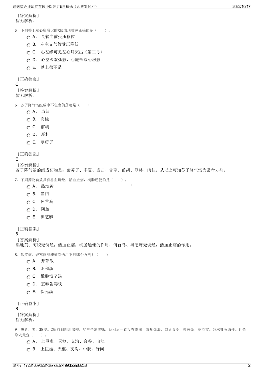 肾病综合征治疗首选中医题近5年精选（含答案解析）.pdf_第2页