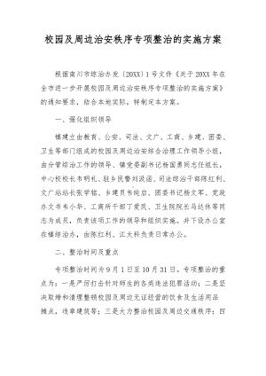 校园及周边治安秩序专项整治的实施方案.docx