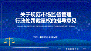 课件《关于规范市场监督管理行政处罚裁量权的指导意见》全文解读2022年关于规范市场监督管理行政处罚裁量权的指导意见专题PPT.pptx