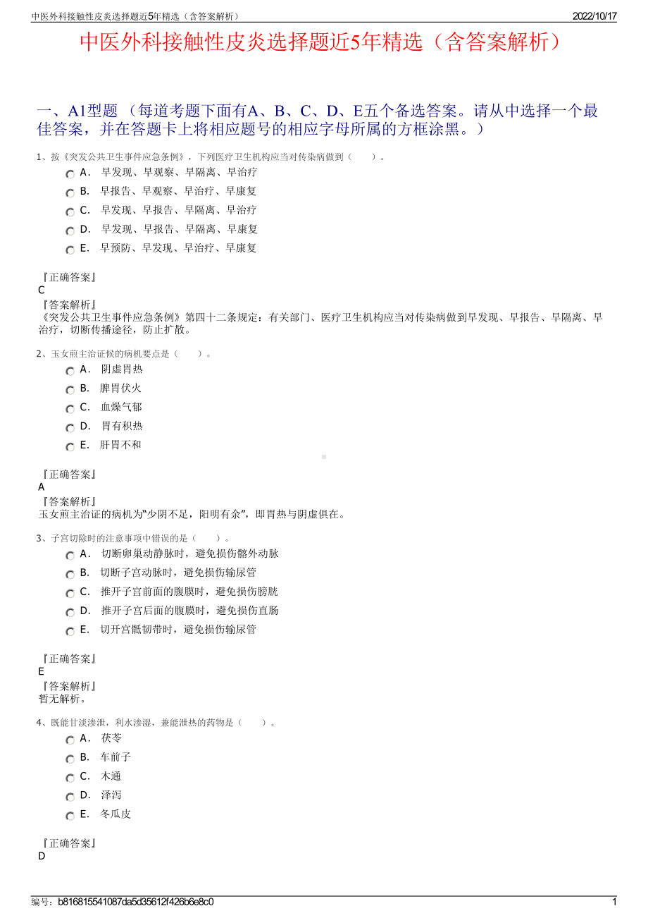 中医外科接触性皮炎选择题近5年精选（含答案解析）.pdf_第1页