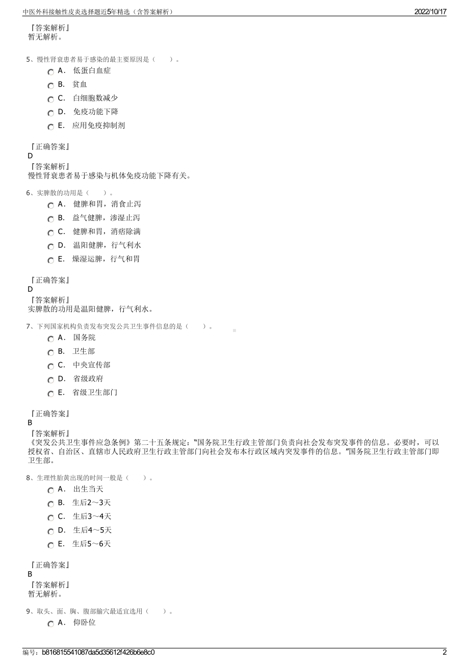 中医外科接触性皮炎选择题近5年精选（含答案解析）.pdf_第2页