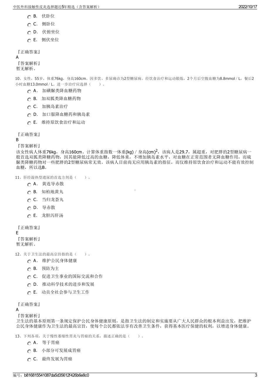 中医外科接触性皮炎选择题近5年精选（含答案解析）.pdf_第3页