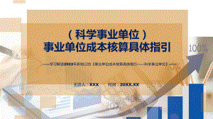 专题事业单位成本核算具体指引-科学事业单位看点焦点2022年事业单位成本核算具体指引-科学事业单位PPT演示.pptx