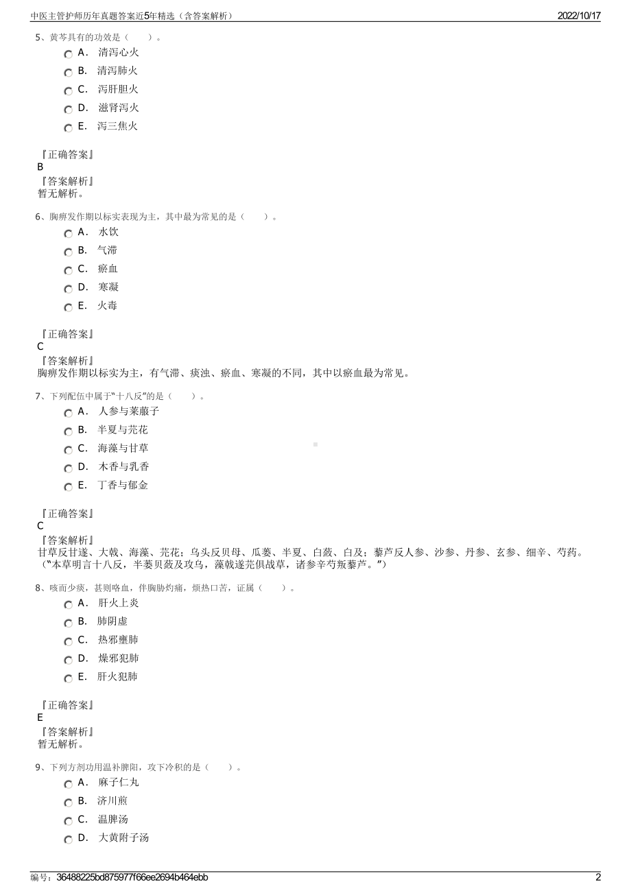 中医主管护师历年真题答案近5年精选（含答案解析）.pdf_第2页