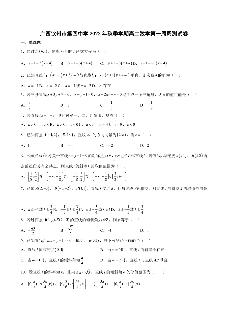 广西钦州市第四中学2022-2023学年高二上学期数学第一周周测试卷.docx_第1页