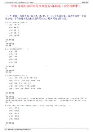 中医内科副高职称考试真题近5年精选（含答案解析）.pdf