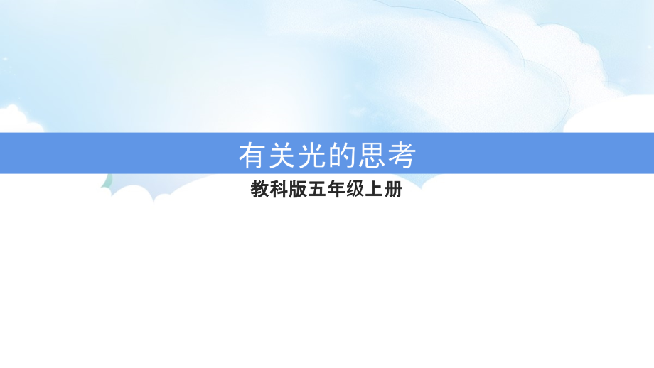 1.1 有关光的思考 ppt课件（含视频）-2022新教科版五年级上册《科学》.rar