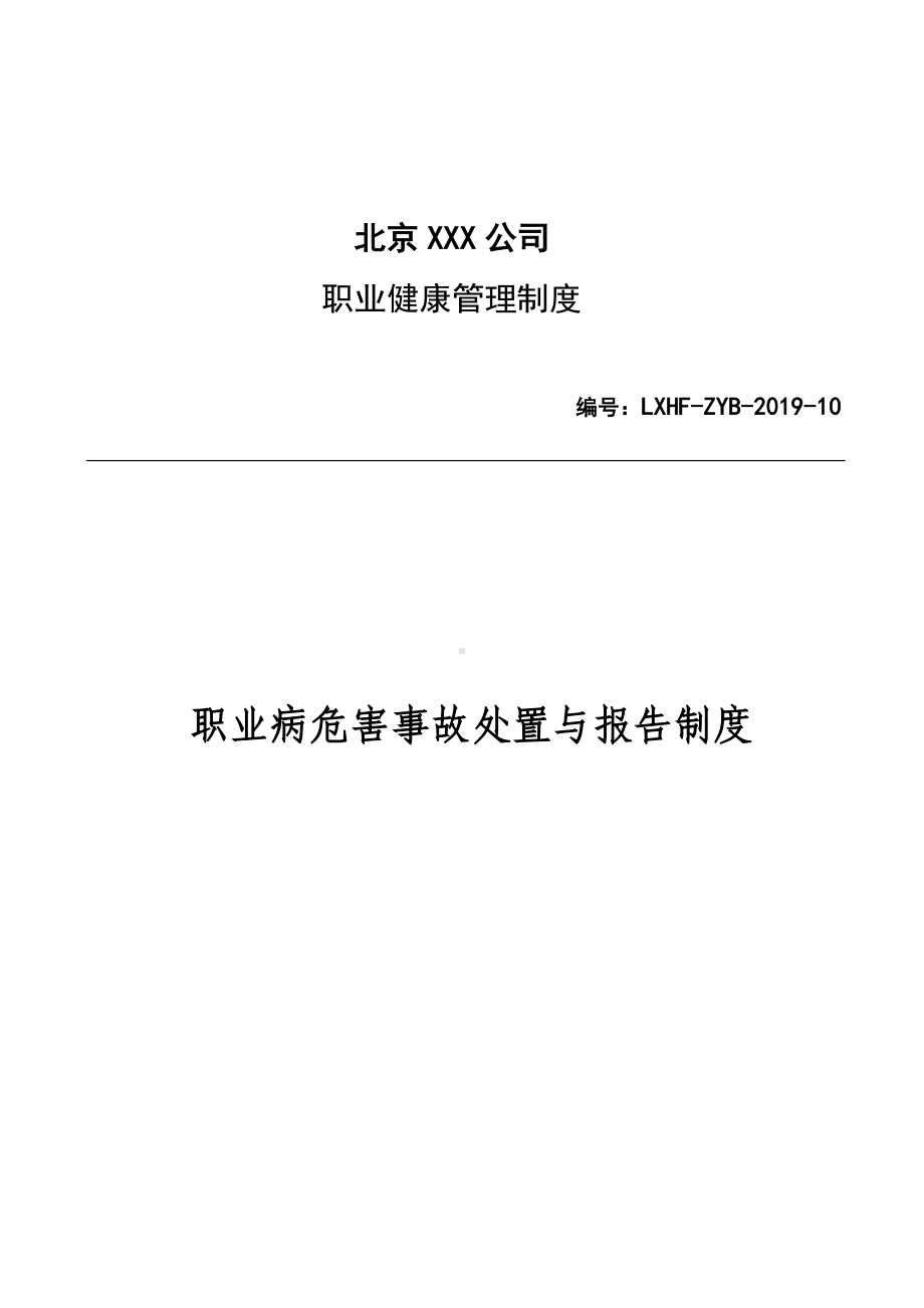 职业危害事故处置及报告制度参考模板范本.docx_第1页