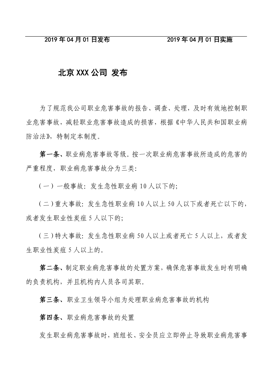 职业危害事故处置及报告制度参考模板范本.docx_第2页