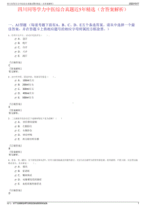 四川同等学力中医综合真题近5年精选（含答案解析）.pdf