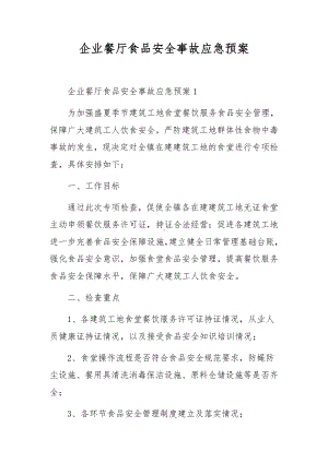 企业餐厅食品安全事故应急预案.docx