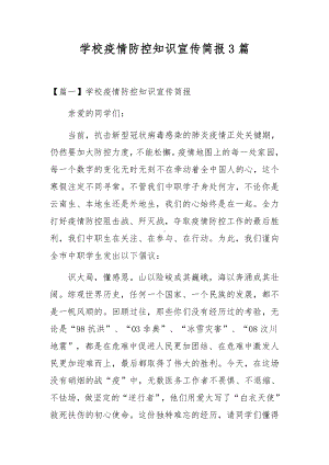 学校疫情防控知识宣传简报3篇.docx