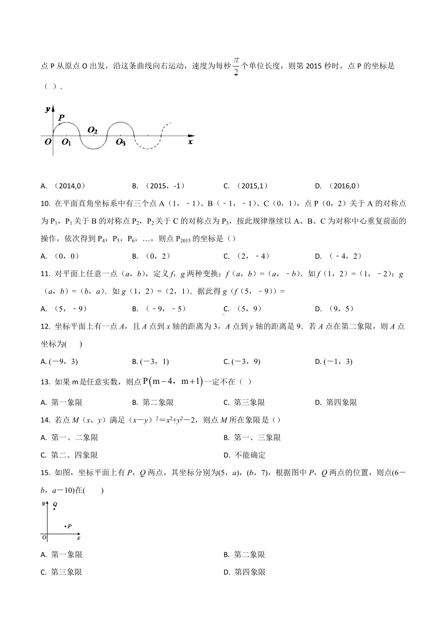 人教版七年级数学下册第7章 平面直角坐标系 单元测试.docx_第2页