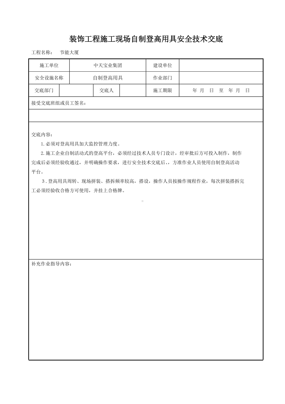 装饰工程施工现场自制登高用具安全技术交底参考模板范本.doc_第1页