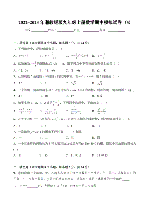 2022-2023学年湘教版九年级上册数学期中模拟试卷（5）.docx