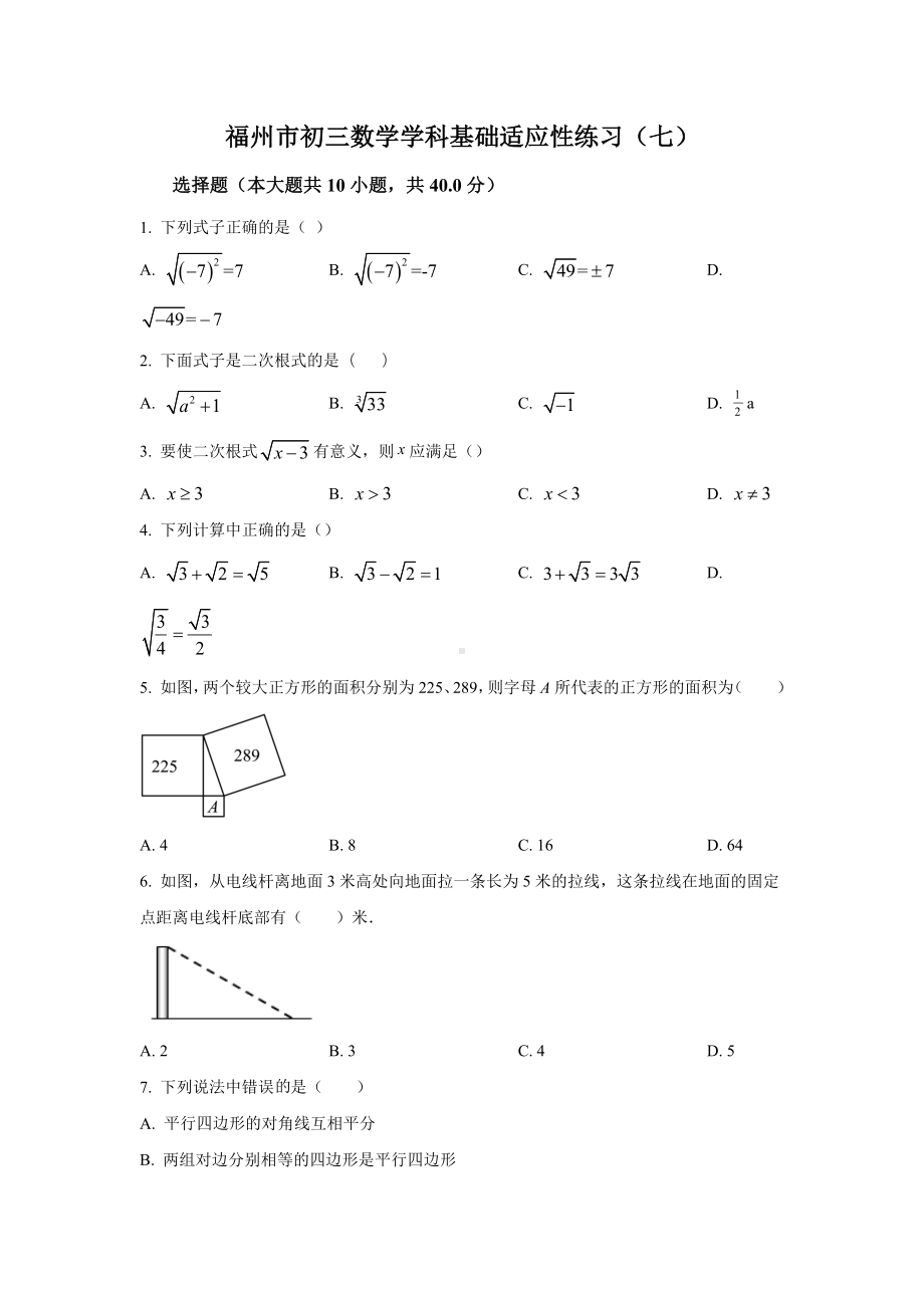 福建省福州市 九年级基础适应性练习（七）数学试题.docx_第1页