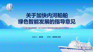 课件《关于加快内河船舶绿色智能发展的指导意见》看点焦点2022年《关于加快内河船舶绿色智能发展的指导意见》专题PPT.pptx