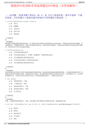 膀胱的中医别称多项选择题近5年精选（含答案解析）.pdf