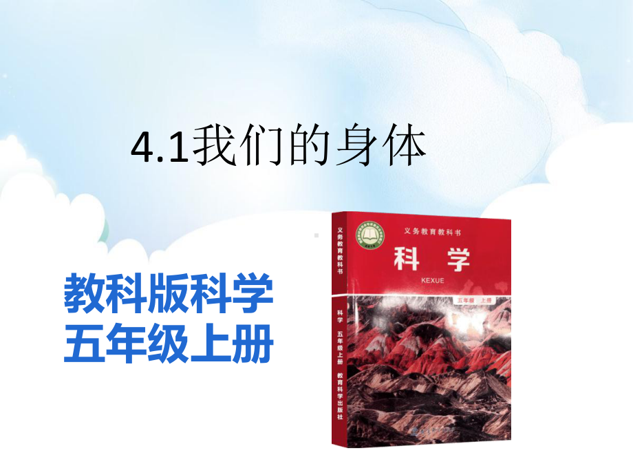 4.1 我们的身体 ppt课件（34张PPT)-2022新教科版五年级上册《科学》.pptx_第2页