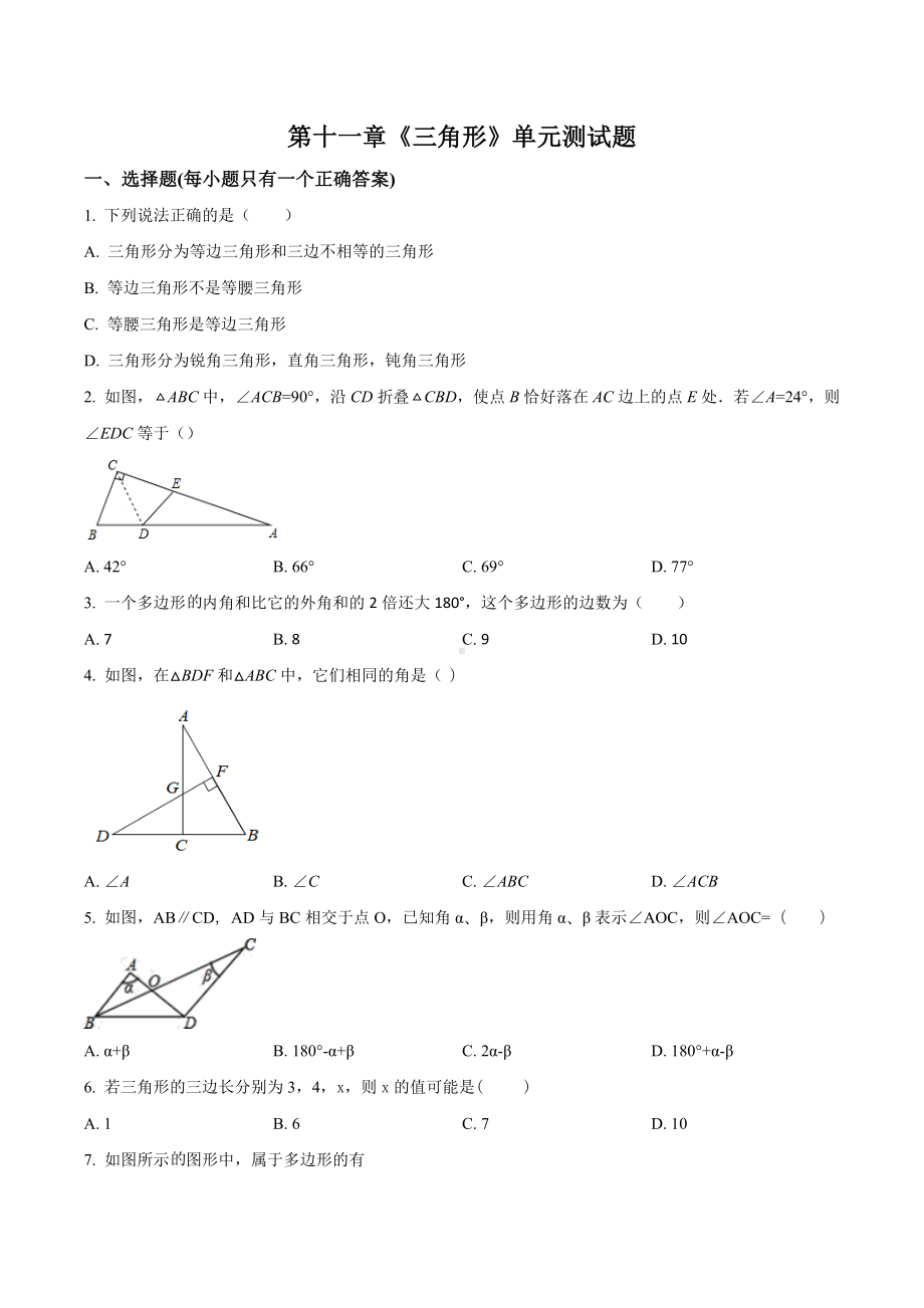 人教版初中数学八年级上册 第十一章《三角形》单元测试题1.docx_第1页