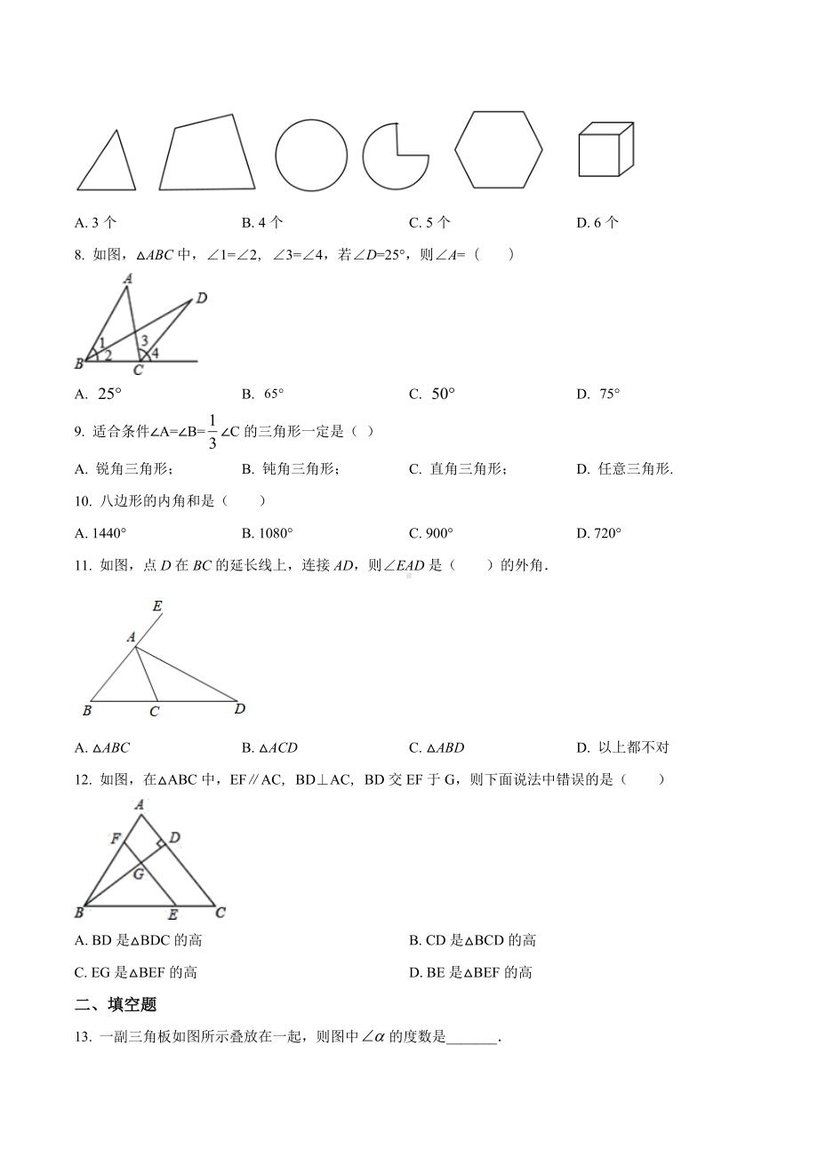 人教版初中数学八年级上册 第十一章《三角形》单元测试题1.docx_第2页