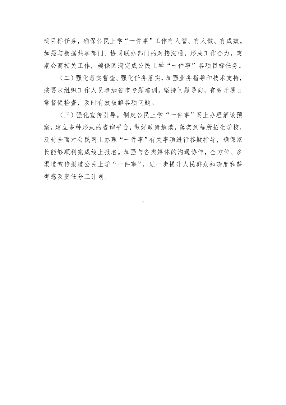 教育系统公民上学“一件事”工作方案（示范文本）.docx_第3页