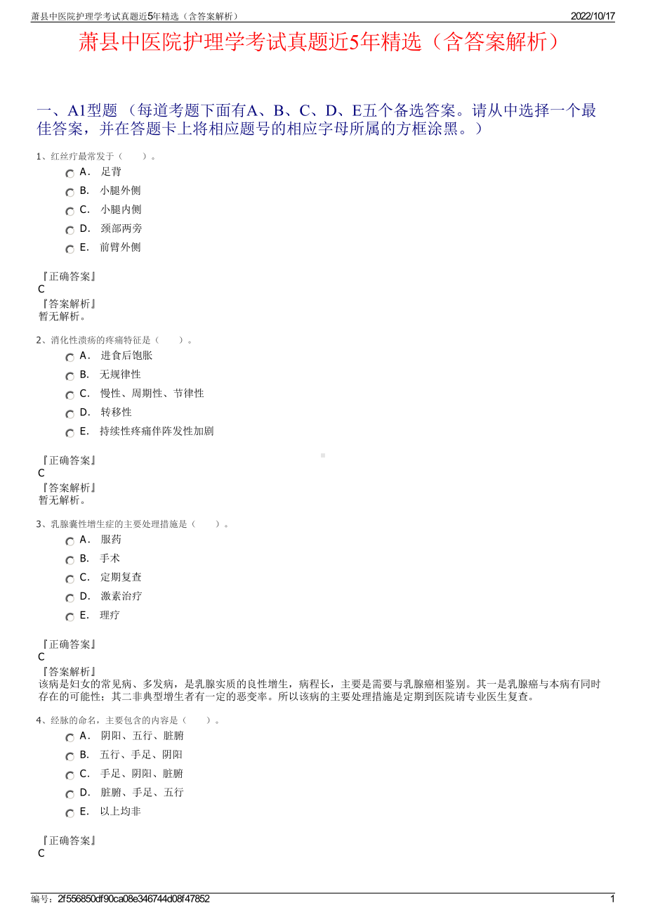 萧县中医院护理学考试真题近5年精选（含答案解析）.pdf_第1页