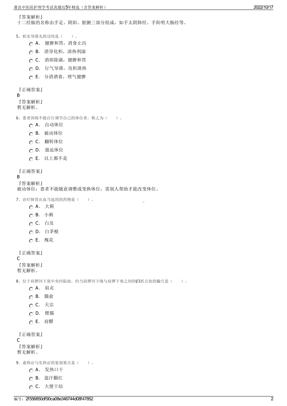 萧县中医院护理学考试真题近5年精选（含答案解析）.pdf_第2页