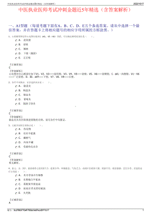 中医执业医师考试冲刺金题近5年精选（含答案解析）.pdf
