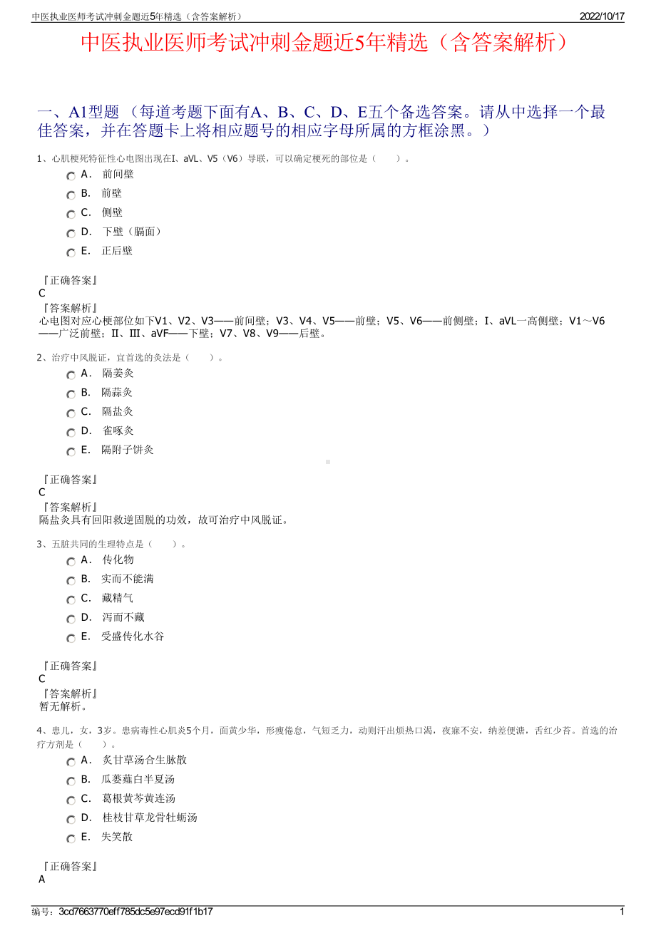 中医执业医师考试冲刺金题近5年精选（含答案解析）.pdf_第1页